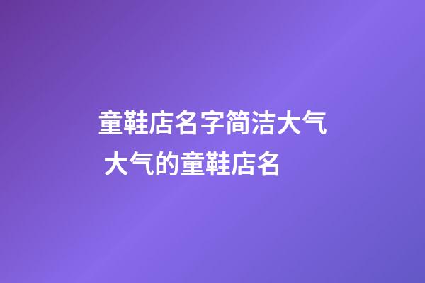 童鞋店名字简洁大气 大气的童鞋店名-第1张-店铺起名-玄机派